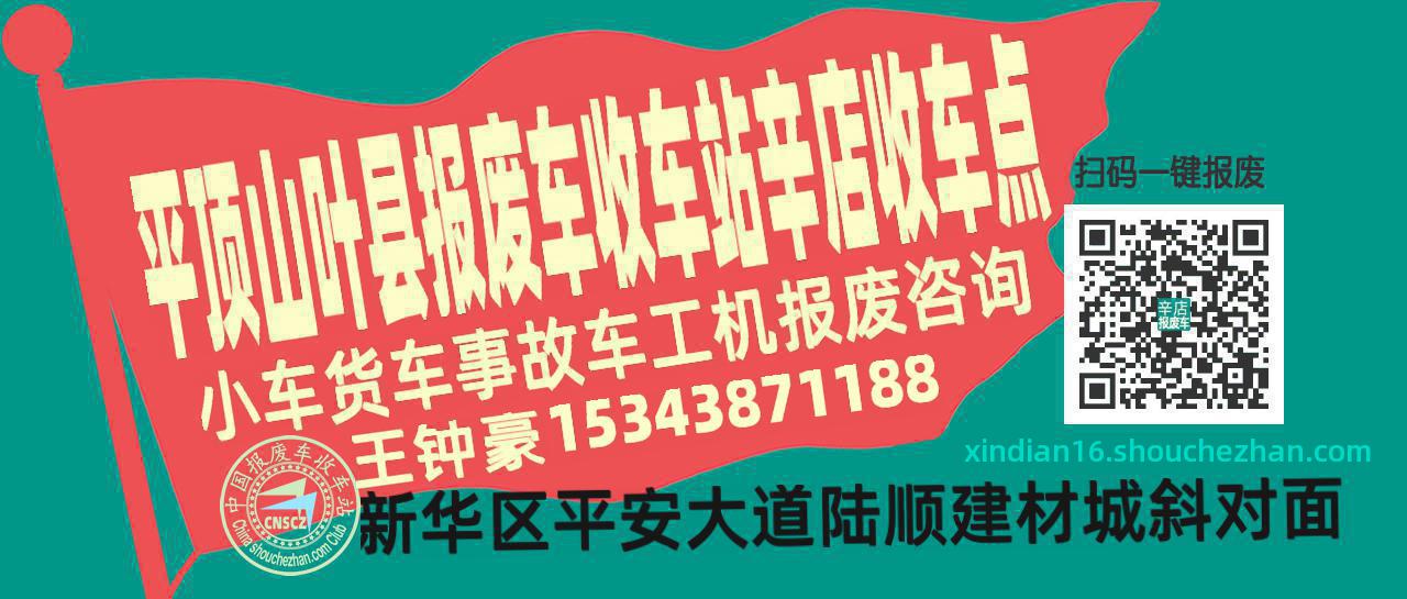 平顶山叶县报废车收车站辛店收车点
